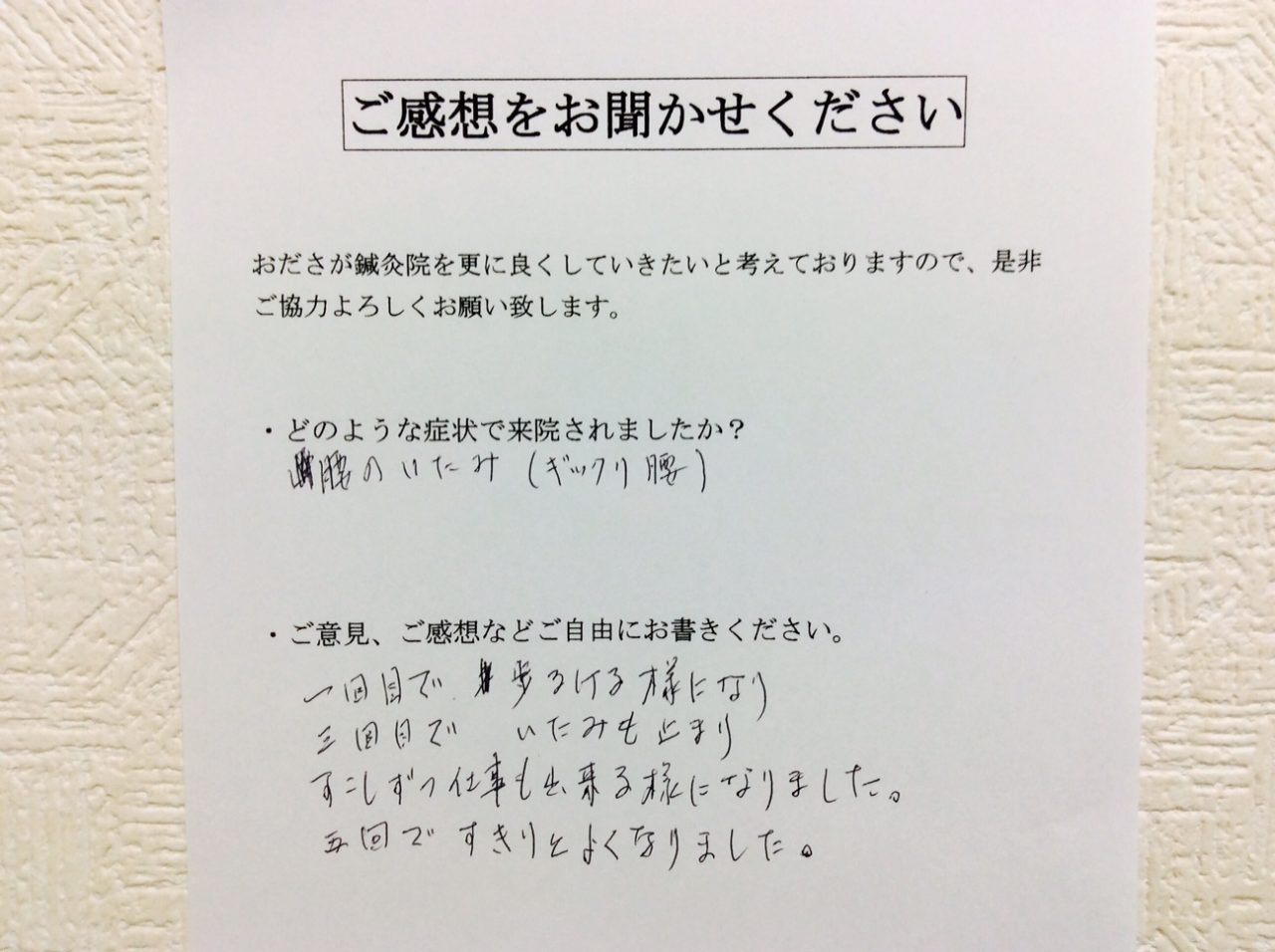 患者からの　手書手紙　ライオンズマンション　腰の痛み（ギックリ腰）